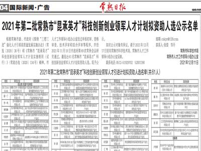 公司获得常熟市科技局给科技创新创业领军人 ..